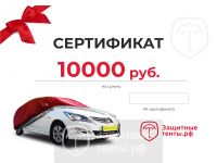 Сертификат на сумму 10 000р.
